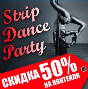 Афиша - Клубы - вечеринка Strip Dance Party