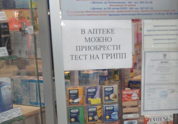 "Чудо-средство" диагностики гриппа мы нашли в одной из аптек в Ленинском районе Донецка. 