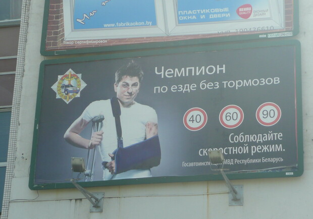 Плакаты ГАИ в Минске. Фото: Влад Беспалов