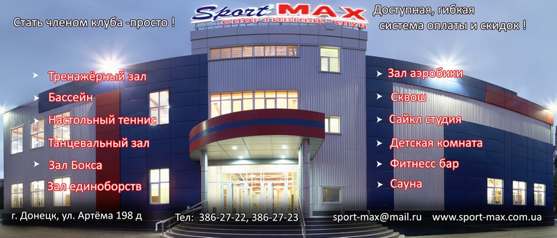 Sport max. Спорт Макс. СПОРТМАКС Донецк ЖД. СПОРТМАКС Донецк Дзержинского. Артема 198 Донецк.