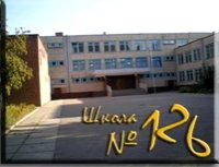 Фото Школы 126