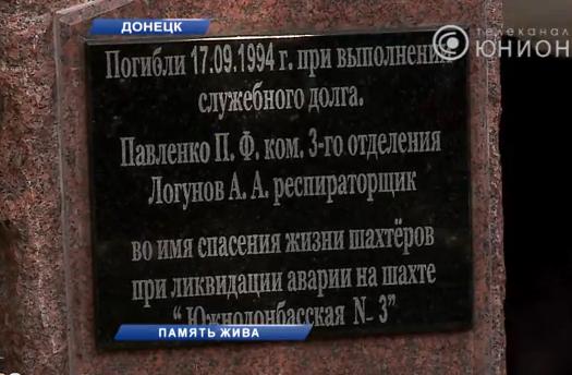 В Петровском районе Донецка открыли мемориальную доску горноспасателям. Фото: принт-скрин с сюжета телеканала "Юнион"
