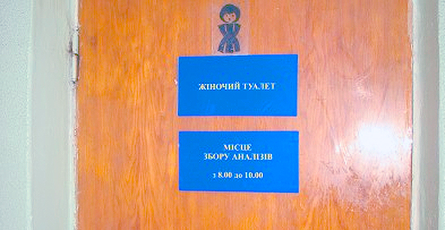 В Донецкой поликлиник анализы принимают "не отходя от кассы" - в туалете. Фото: 62.ua