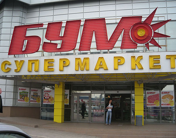 В Донецке скоро не будет гипермаркетов сети "Бум". Фото с сайта allretail.ua